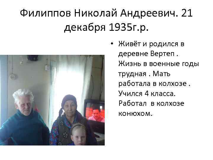 Филиппов Николай Андреевич. 21 декабря 1935 г. р. • Живёт и родился в деревне