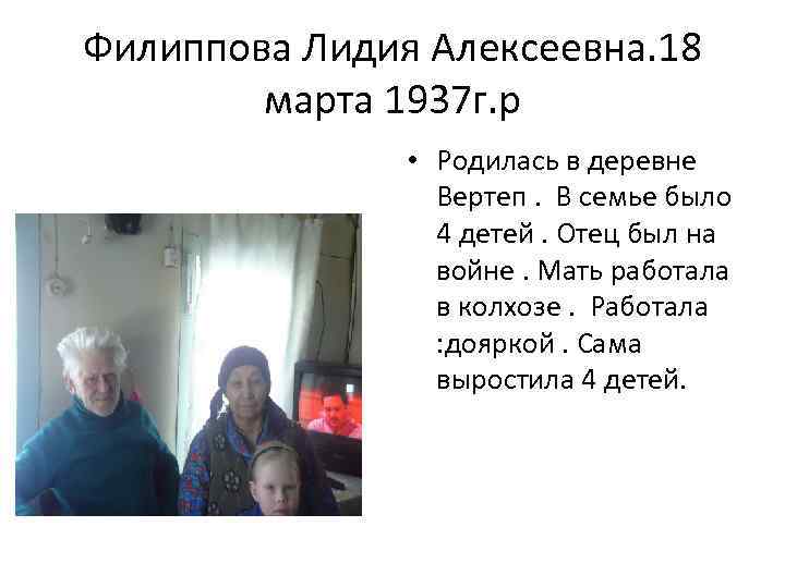 Филиппова Лидия Алексеевна. 18 марта 1937 г. р • Родилась в деревне Вертеп. В
