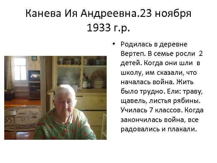 Канева Ия Андреевна. 23 ноября 1933 г. р. • Родилась в деревне Вертеп. В