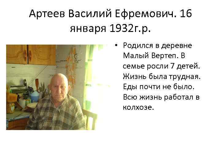 Артеев Василий Ефремович. 16 января 1932 г. р. • Родился в деревне Малый Вертеп.