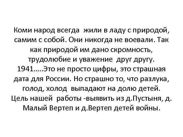 Коми народ всегда жили в ладу с природой, самим с собой. Они никогда не