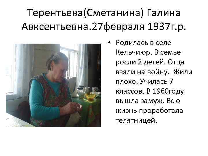 Терентьева(Сметанина) Галина Авксентьевна. 27 февраля 1937 г. р. • Родилась в селе Кельчиюр. В