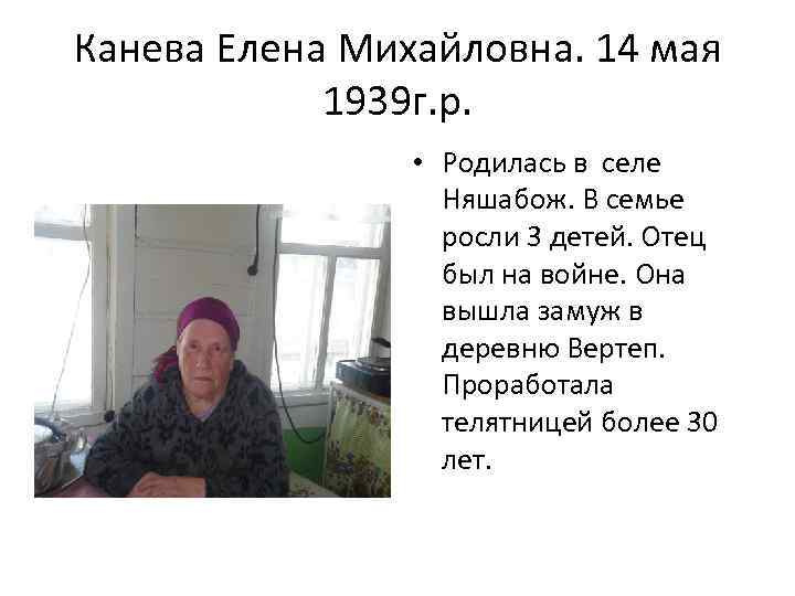 Канева Елена Михайловна. 14 мая 1939 г. р. • Родилась в селе Няшабож. В