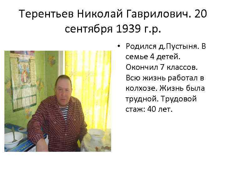 Терентьев Николай Гаврилович. 20 сентября 1939 г. р. • Родился д. Пустыня. В семье