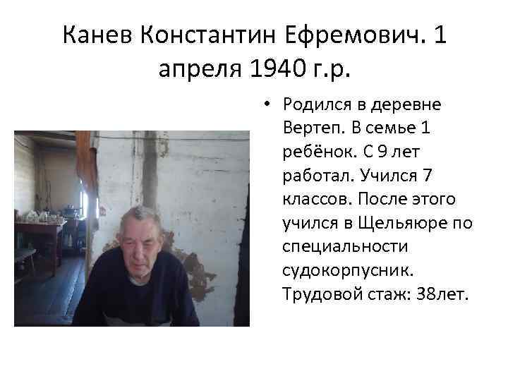 Канев Константин Ефремович. 1 апреля 1940 г. р. • Родился в деревне Вертеп. В