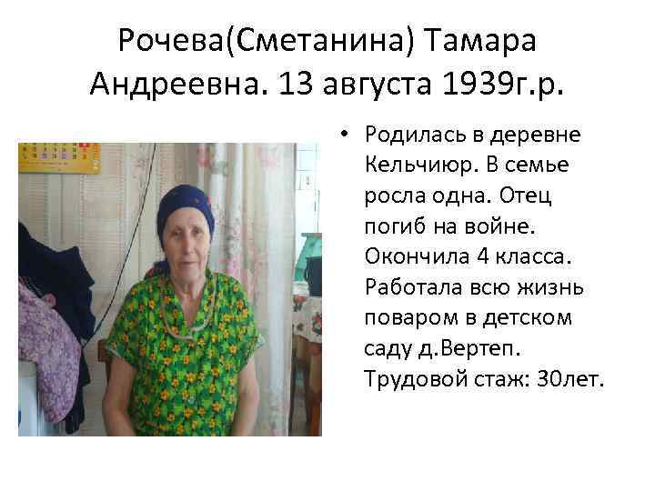 Рочева(Сметанина) Тамара Андреевна. 13 августа 1939 г. р. • Родилась в деревне Кельчиюр. В