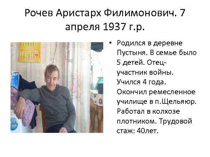 Рочев Аристарх Филимонович. 7 апреля 1937 г. р. • Родился в деревне Пустыня. В
