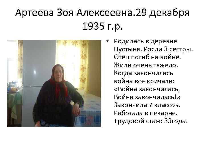 Артеева Зоя Алексеевна. 29 декабря 1935 г. р. • Родилась в деревне Пустыня. Росли