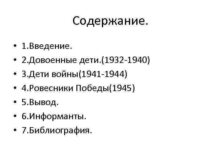 Содержание. • • 1. Введение. 2. Довоенные дети. (1932 -1940) 3. Дети войны(1941 -1944)