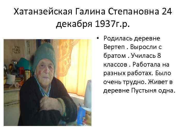 Хатанзейская Галина Степановна 24 декабря 1937 г. р. • Родилась деревне Вертеп. Выросли с
