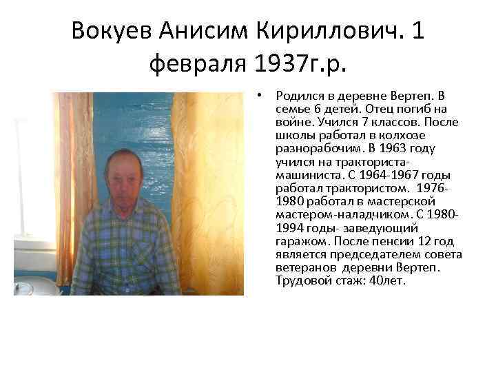 Вокуев Анисим Кириллович. 1 февраля 1937 г. р. • Родился в деревне Вертеп. В
