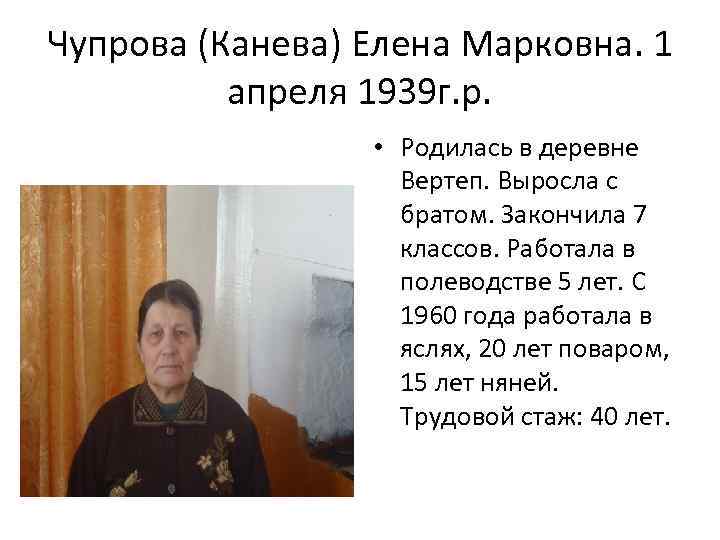 Чупрова (Канева) Елена Марковна. 1 апреля 1939 г. р. • Родилась в деревне Вертеп.