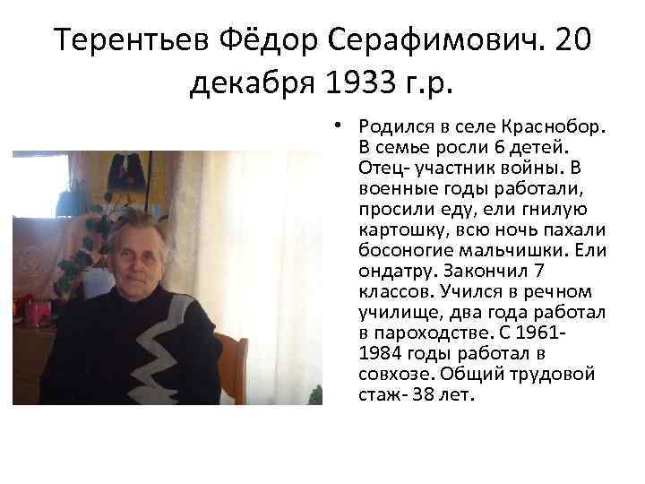 Терентьев Фёдор Серафимович. 20 декабря 1933 г. р. • Родился в селе Краснобор. В