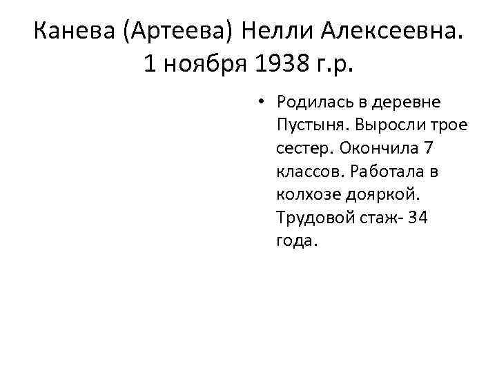 Канева (Артеева) Нелли Алексеевна. 1 ноября 1938 г. р. • Родилась в деревне Пустыня.