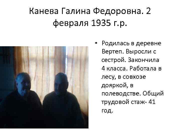 Канева Галина Федоровна. 2 февраля 1935 г. р. • Родилась в деревне Вертеп. Выросли