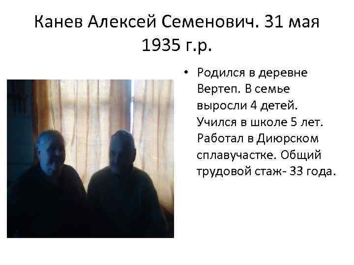 Канев Алексей Семенович. 31 мая 1935 г. р. • Родился в деревне Вертеп. В