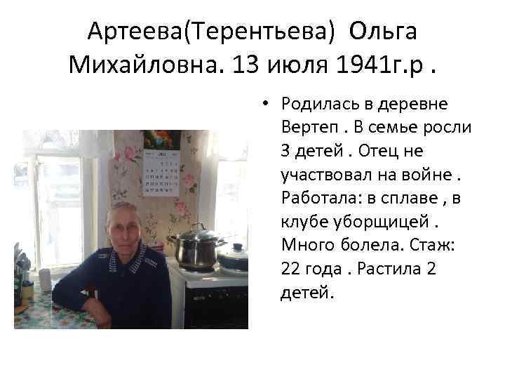 Артеева(Терентьева) Ольга Михайловна. 13 июля 1941 г. р. • Родилась в деревне Вертеп. В