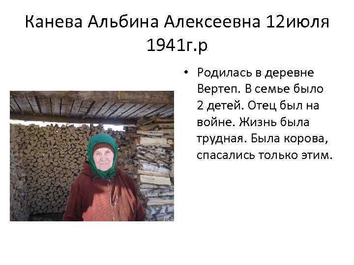 Канева Альбина Алексеевна 12 июля 1941 г. р • Родилась в деревне Вертеп. В