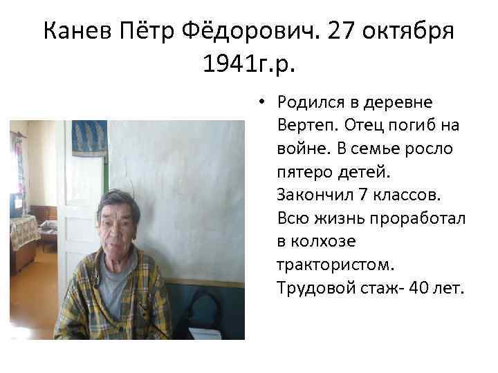 Канев Пётр Фёдорович. 27 октября 1941 г. р. • Родился в деревне Вертеп. Отец