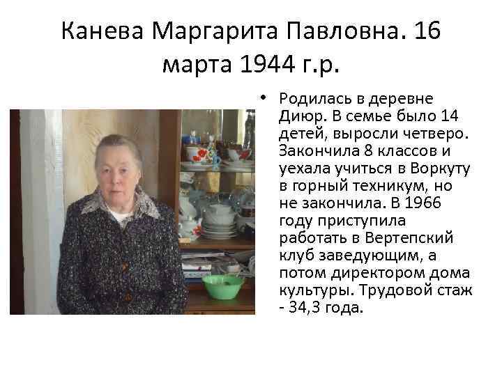 Канева Маргарита Павловна. 16 марта 1944 г. р. • Родилась в деревне Диюр. В