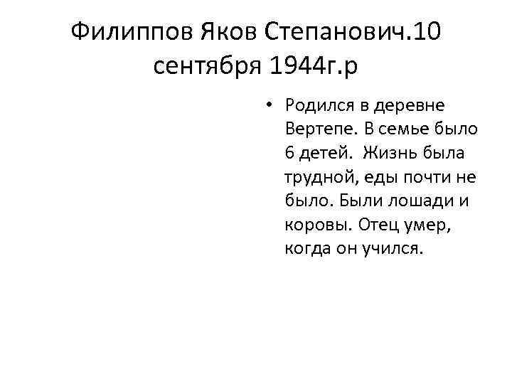 Филиппов Яков Степанович. 10 сентября 1944 г. р • Родился в деревне Вертепе. В