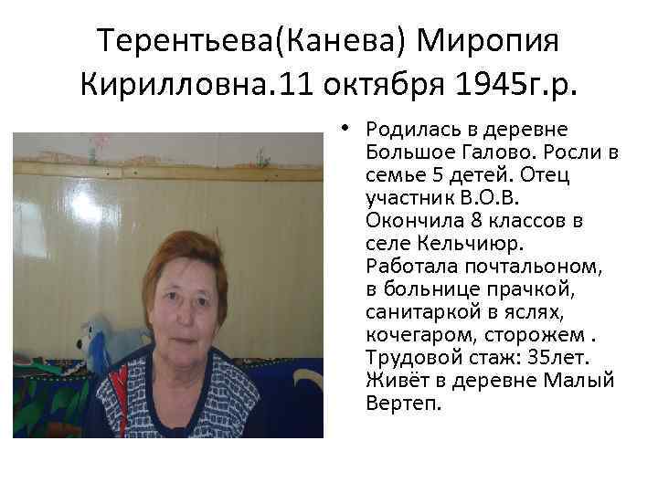 Терентьева(Канева) Миропия Кирилловна. 11 октября 1945 г. р. • Родилась в деревне Большое Галово.