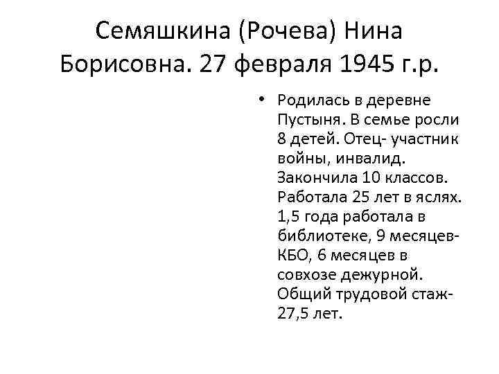 Семяшкина (Рочева) Нина Борисовна. 27 февраля 1945 г. р. • Родилась в деревне Пустыня.