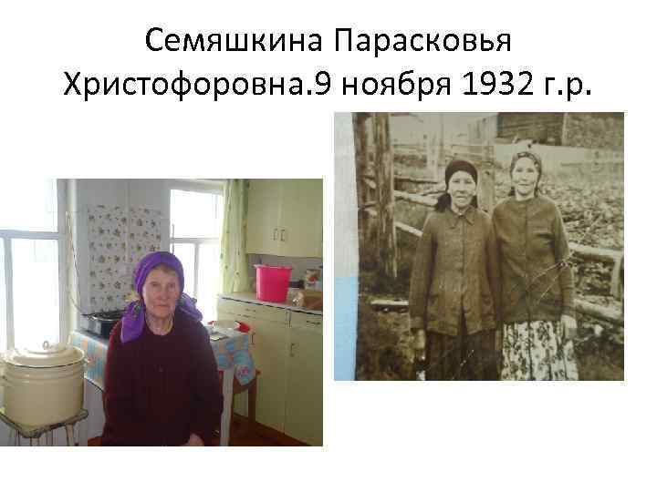 Семяшкина Парасковья Христофоровна. 9 ноября 1932 г. р. 