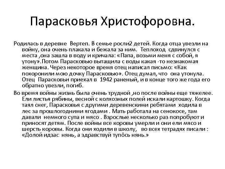 Парасковья Христофоровна. Родилась в деревне Вертеп. В семье росли 2 детей. Когда отца увезли