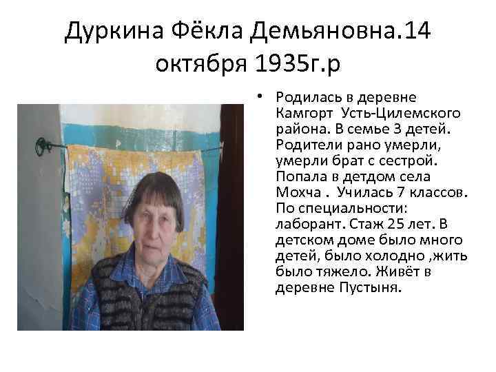 Дуркина Фёкла Демьяновна. 14 октября 1935 г. р • Родилась в деревне Камгорт Усть-Цилемского