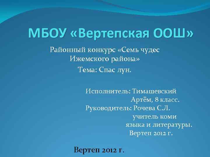 МБОУ «Вертепская ООШ» Районный конкурс «Семь чудес Ижемского района» Тема: Спас лун. Исполнитель: Тимашевский