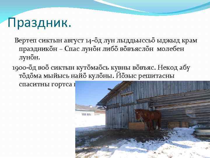 Праздник. Вертеп сиктын август 14 -öд лун лыддьыссьö ыджыд крам праздникöн – Спас лунöн