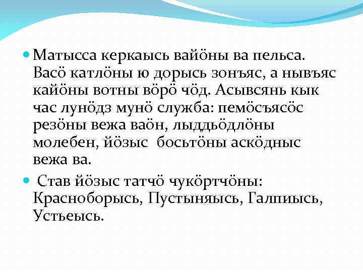  Матысса керкаысь вайöны ва пельса. Васö катлöны ю дорысь зонъяс, а нывъяс кайöны