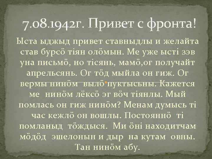 7. 08. 1942 г. Привет с фронта! Ыста ыджыд привет ставныдлы и желайта став