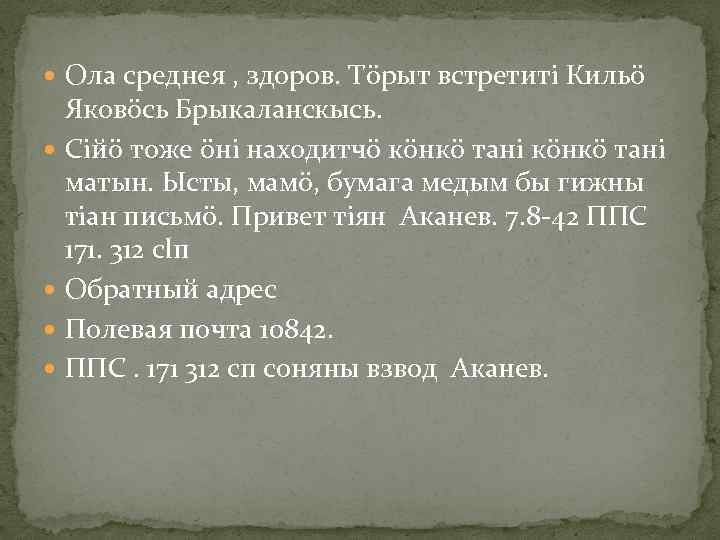  Ола среднея , здоров. Тöрыт встретитi Кильö Яковöсь Брыкаланскысь. Сiйö тоже öнi находитчö