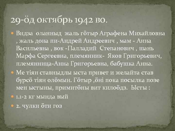 29 -öд октябрь 1942 во. Видза оланныд жаль гöтыр Аграфена Михайловна , жаль дона