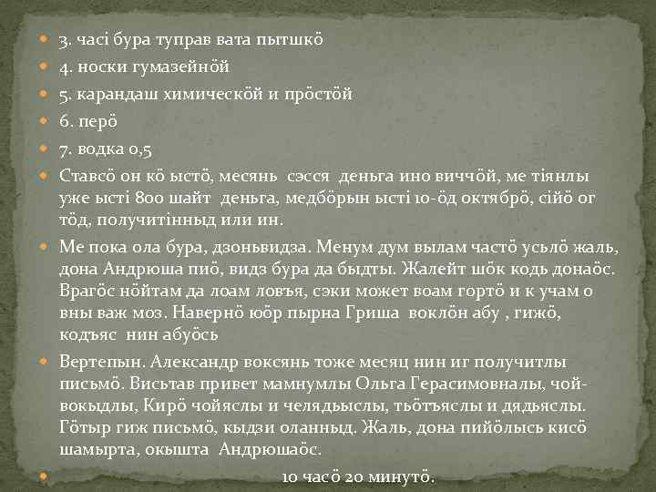  3. часі бура туправ вата пытшкö 4. носки гумазейнöй 5. карандаш химическöй и