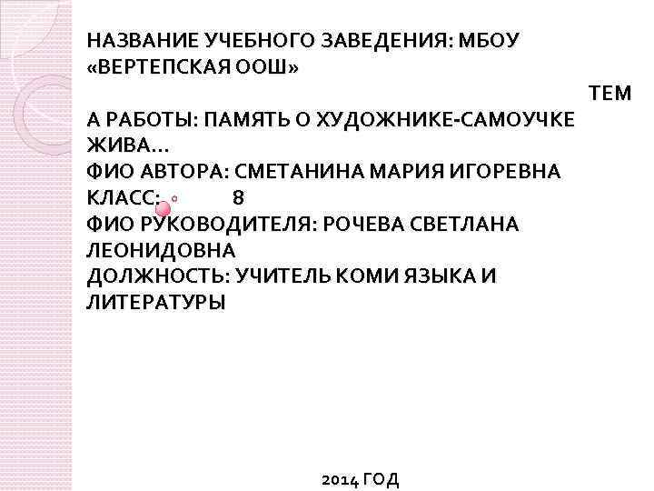 НАЗВАНИЕ УЧЕБНОГО ЗАВЕДЕНИЯ: МБОУ «ВЕРТЕПСКАЯ ООШ» А РАБОТЫ: ПАМЯТЬ О ХУДОЖНИКЕ-САМОУЧКЕ ЖИВА… ФИО АВТОРА: