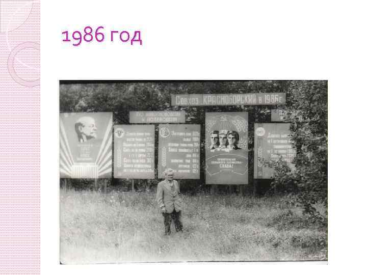 1986 год 
