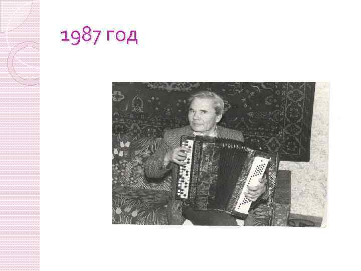 1987 год 