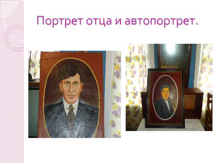 Портрет отца и автопортрет. 