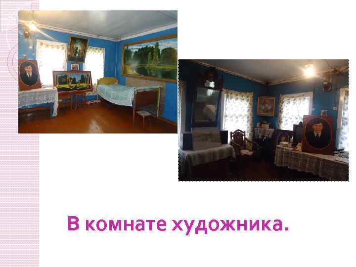 В комнате художника. 