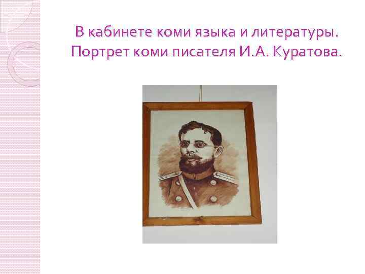 В кабинете коми языка и литературы. Портрет коми писателя И. А. Куратова. 