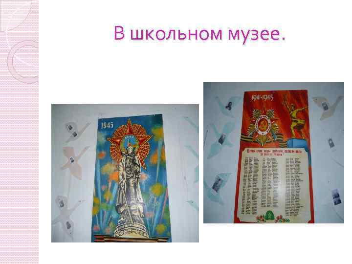 В школьном музее. 