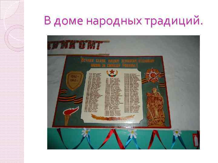 В доме народных традиций. 