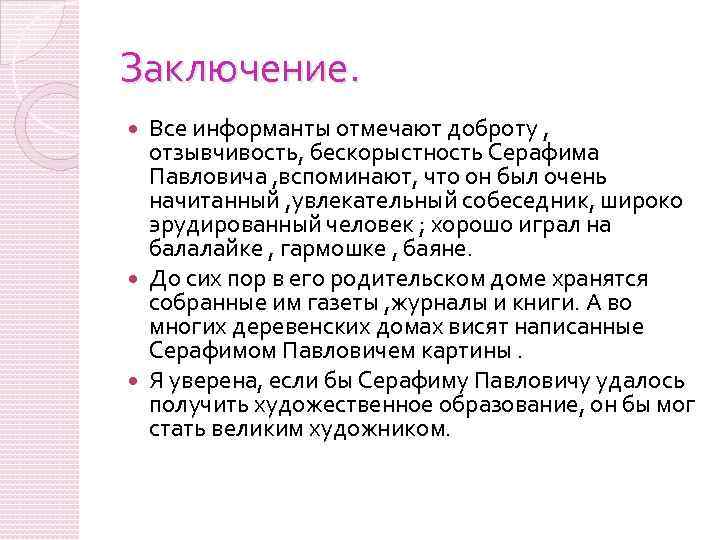 Заключение. Все информанты отмечают доброту , отзывчивость, бескорыстность Серафима Павловича , вспоминают, что он