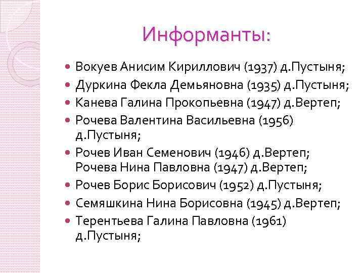 Информанты: Вокуев Анисим Кириллович (1937) д. Пустыня; Дуркина Фекла Демьяновна (1935) д. Пустыня; Канева