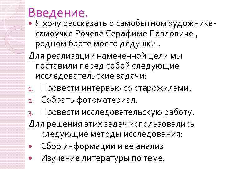 Введение. Я хочу рассказать о самобытном художникесамоучке Рочеве Серафиме Павловиче , родном брате моего
