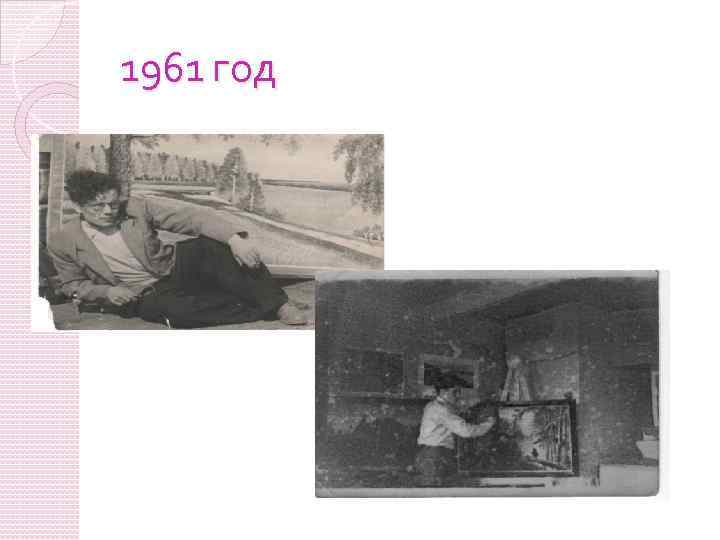1961 год 