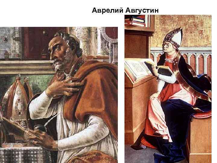Аврелий Августин 